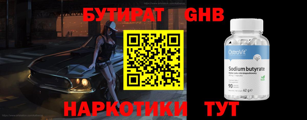 БУТИРАТ GHB Мурманск