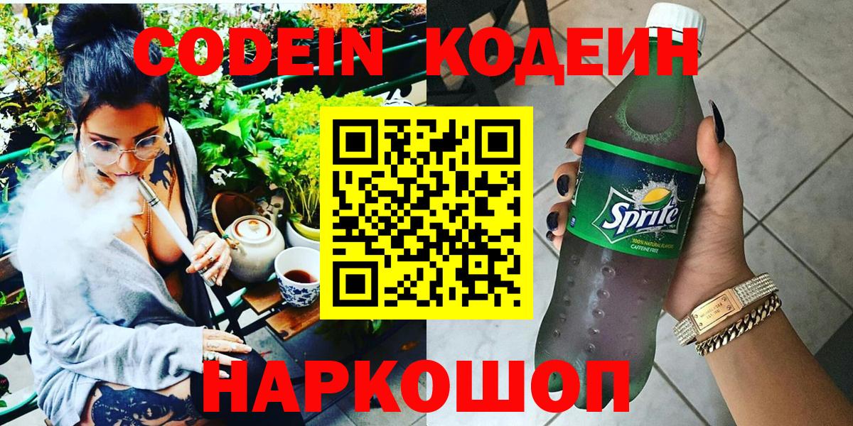 Мурманск  Кодеин Purple Drank  Вход с VPN  Codein напиток Lean (лин) 